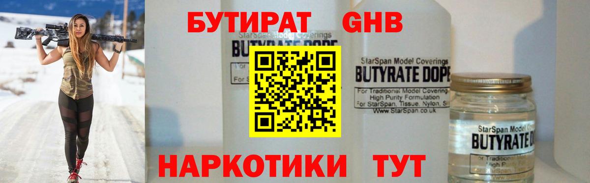 БУТИРАТ оксибутират Саяногорск