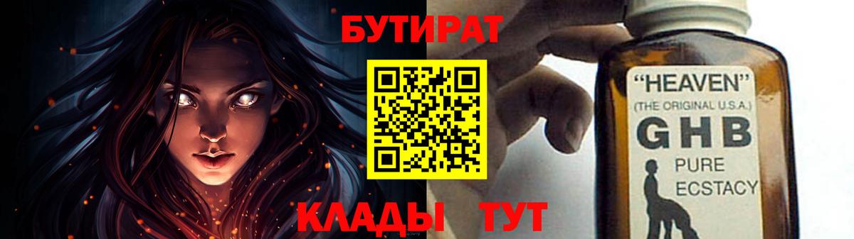 Бутират  Вход с VPN  Саяногорск  БУТИРАТ бутандиол 